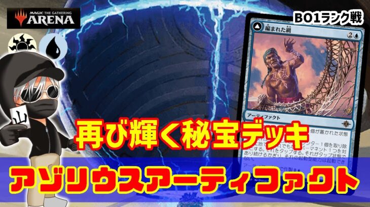 【MTGアリーナ】タフな展開力で環境デッキを狩る！アゾリウスアーティファクトでランク戦！#MTGAゲーム実況 ゲーム実況