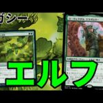 【#レガシー/#legacy】【エルフ】MOパンダのわくわくレガシー！【MTG】【対戦動画】