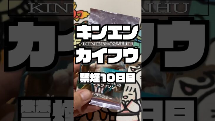 禁煙開封10日目 #mtg #開封動画