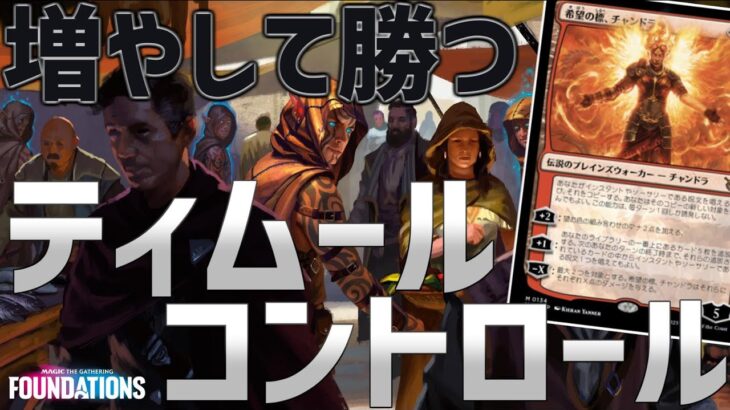 【MTGアリーナ：スタンダード】ドッペルギャングで増やしまくれ！除去環境を逆手にとってノンクリデッキなティムールコントロール！【ファウンデーションズ】