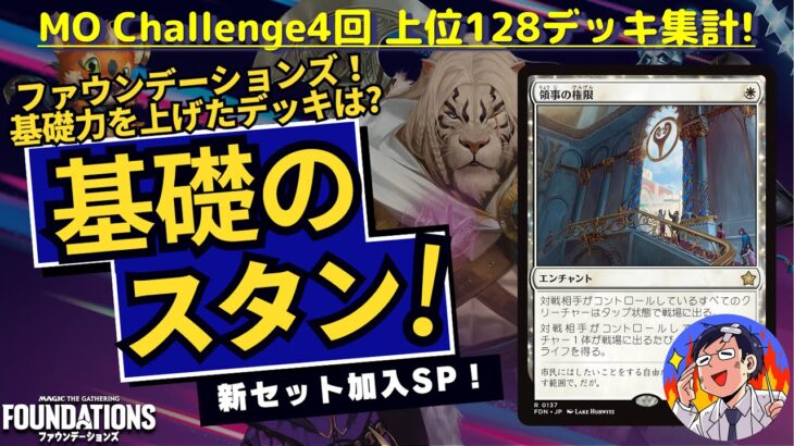 【MTG】最新スタンダード大解析！128デッキから大人気デッキは５つに絞られた！？そしてファウンデーションズで活躍したカードはズバリ〇〇の〇〇！