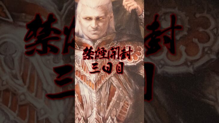 禁煙開封三日目 #mtg #開封動画