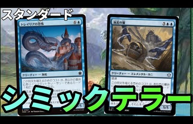 【#スタンダード/#standard  【シミックテラー】MOパンダのわくわくスタンダード！【MTG】【対戦動画】