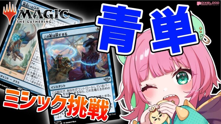 【#MTGアリーナ】#30 初心者PWが青単バウンスデッキでミシックに挑戦！【Vtuber/くまのこぴぴこ】