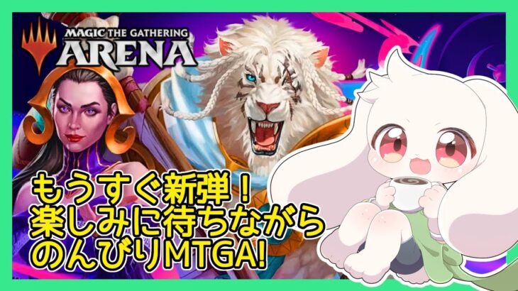 【MTGA】【参加型】もうすぐ新弾！楽しみに待ちながらのんびりMTGA！【マジックザギャザリング】【うさぎVtuber】