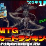 【MTG】Re：週刊MTG注目カードランキング●モダン需要にスタン需要に新弾のプレビューも間も無く！追い切れるのだのか？【2025年1月3週】パクり。