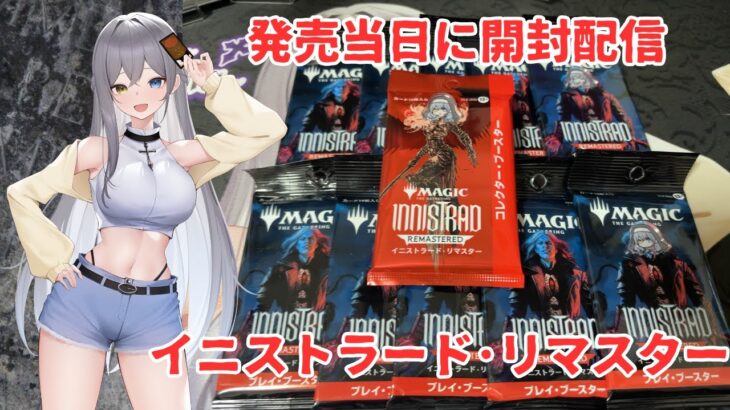 【MTG】イニストラードリマスター発売！発売日当日にパック開封します！【新人Vtuber】