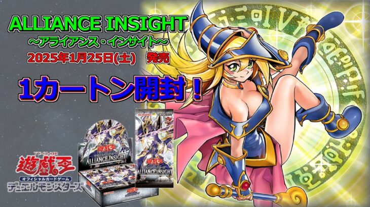 【遊戯王OCG】最新弾・ALLIANCE INSIGHT　１カートン開封　～なんか最近、弱い新弾無くない？！～