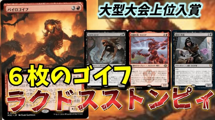 【#レガシー/#legacy】【ラクドスストンピィ】MOパンダのわくわくレガシー！【MTG】【対戦動画】