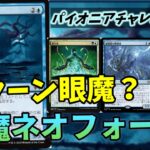 【#パイオニア/#pioneer】 【眼魔ネオフォーム】MOパンダのわくわくパイオニア！【MTG】【対戦動画】