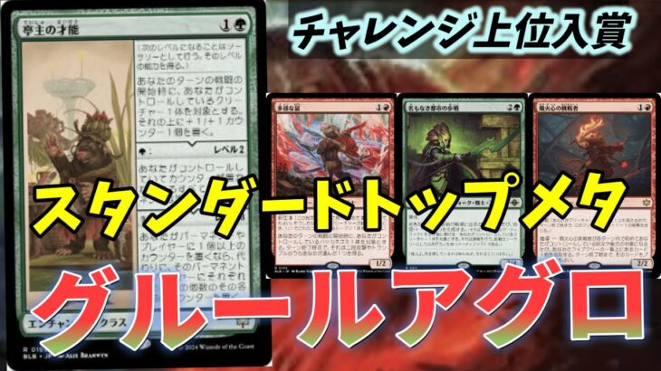 【#スタンダード/#standard 】【グルールアグロ】MOパンダのわくわくスタンダード！【MTG】【対戦動画】