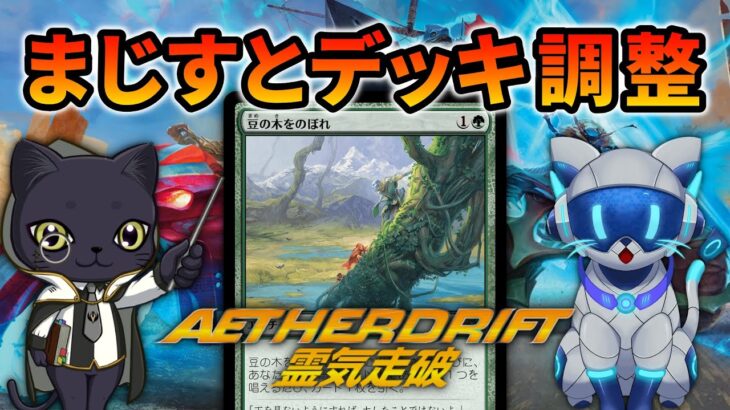 【MTGアリーナ】にっくさんのまじすとデッキ調整【スタンダード】