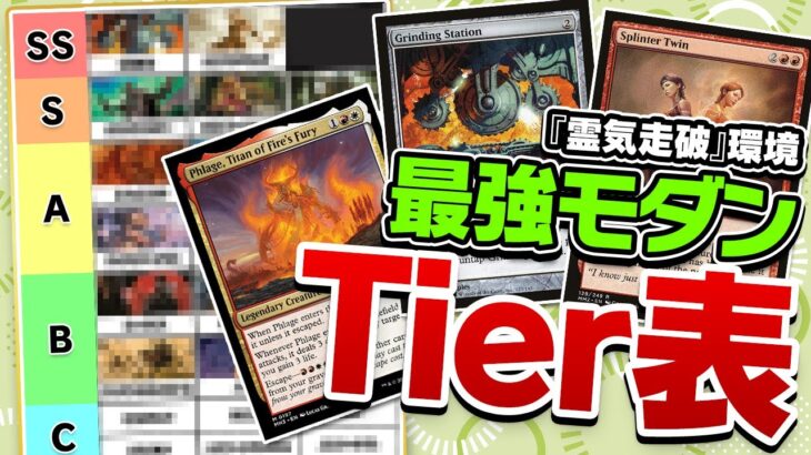 【MTG】『霊気走破』環境のモダン最強デッキランキング！23個の環境デッキを独断でTier表ランク付け＆デッキ紹介！