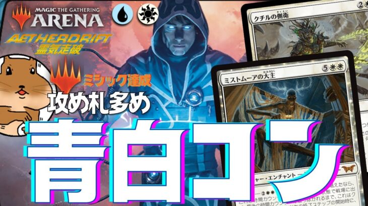 【MTG】2月ミシック達成デッキ紹介！環境デッキに勝てるように調整した青白コントロールが攻めっ気多くて使ってて楽しかった！【MTGA】【DFT】